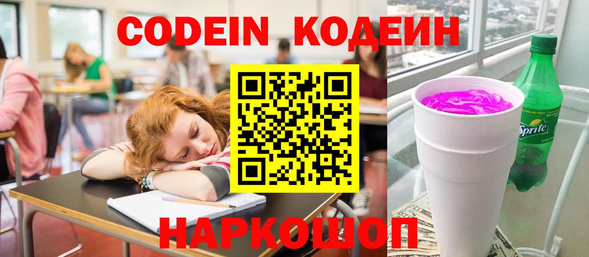Codein Purple Drank  Кодеиновый сироп Lean напиток Lean (лин)  Семилуки  Вход с VPN 